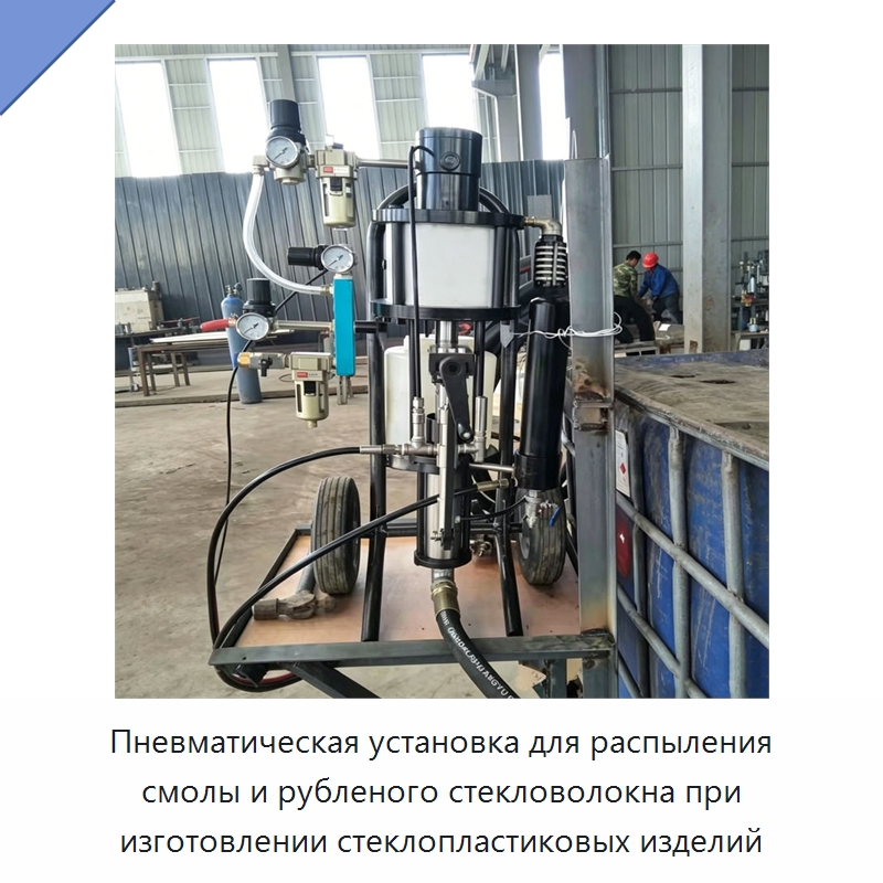 Пневматическая установка для распыления смолы и рубленого стекловолокна при изготовлении стеклопластиковых изделий — Штукатурные станции