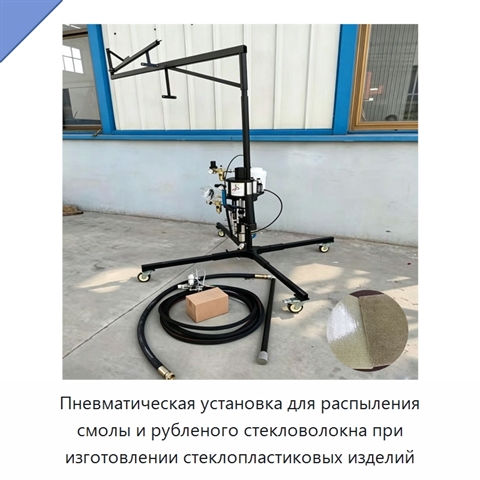 Пневматическая установка для распыления смолы и рубленого стекловолокна при изготовлении стеклопластиковых изделий