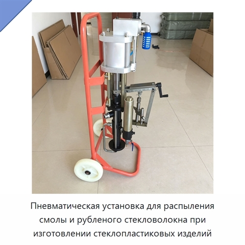 Пневматическая установка для распыления смолы и рубленого стекловолокна при изготовлении стеклопластиковых изделий