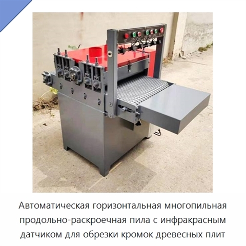 Автоматическая горизонтальная многопильная продольно-раскроечная пила с инфракрасным датчиком для обрезки кромок древесных плит