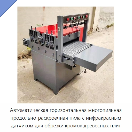 Автоматическая горизонтальная многопильная продольно-раскроечная пила с инфракрасным датчиком для обрезки кромок древесных плит — Пильные станки по дереву