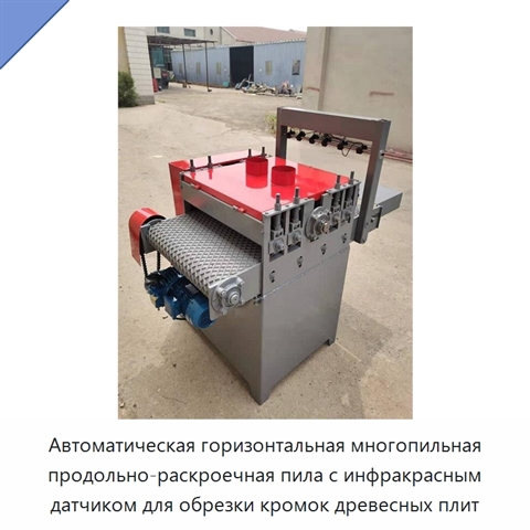 Автоматическая горизонтальная многопильная продольно-раскроечная пила с инфракрасным датчиком для обрезки кромок древесных плит