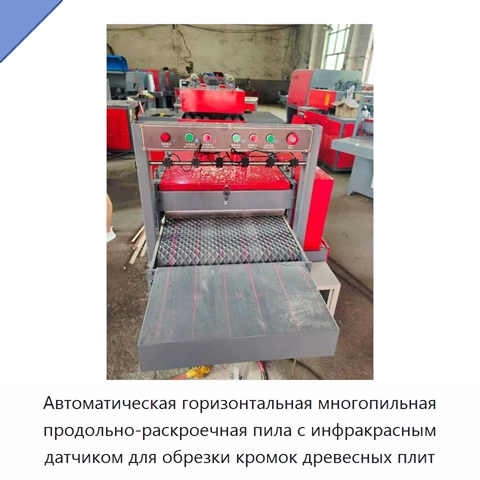 Автоматическая горизонтальная многопильная продольно-раскроечная пила с инфракрасным датчиком для обрезки кромок древесных плит