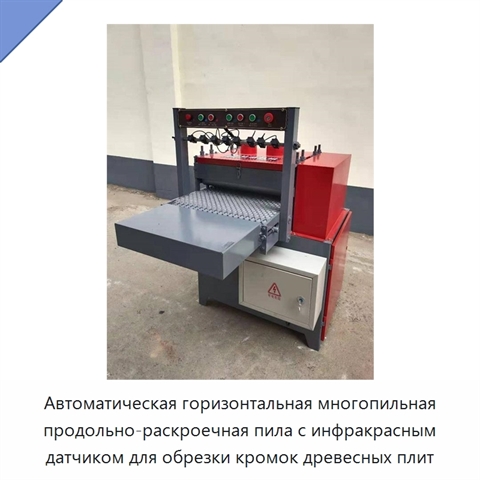 Автоматическая горизонтальная многопильная продольно-раскроечная пила с инфракрасным датчиком для обрезки кромок древесных плит