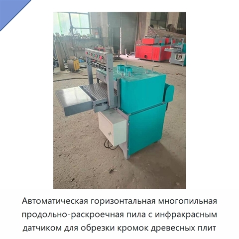 Автоматическая горизонтальная многопильная продольно-раскроечная пила с инфракрасным датчиком для обрезки кромок древесных плит