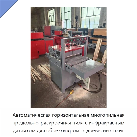 Автоматическая горизонтальная многопильная продольно-раскроечная пила с инфракрасным датчиком для обрезки кромок древесных плит