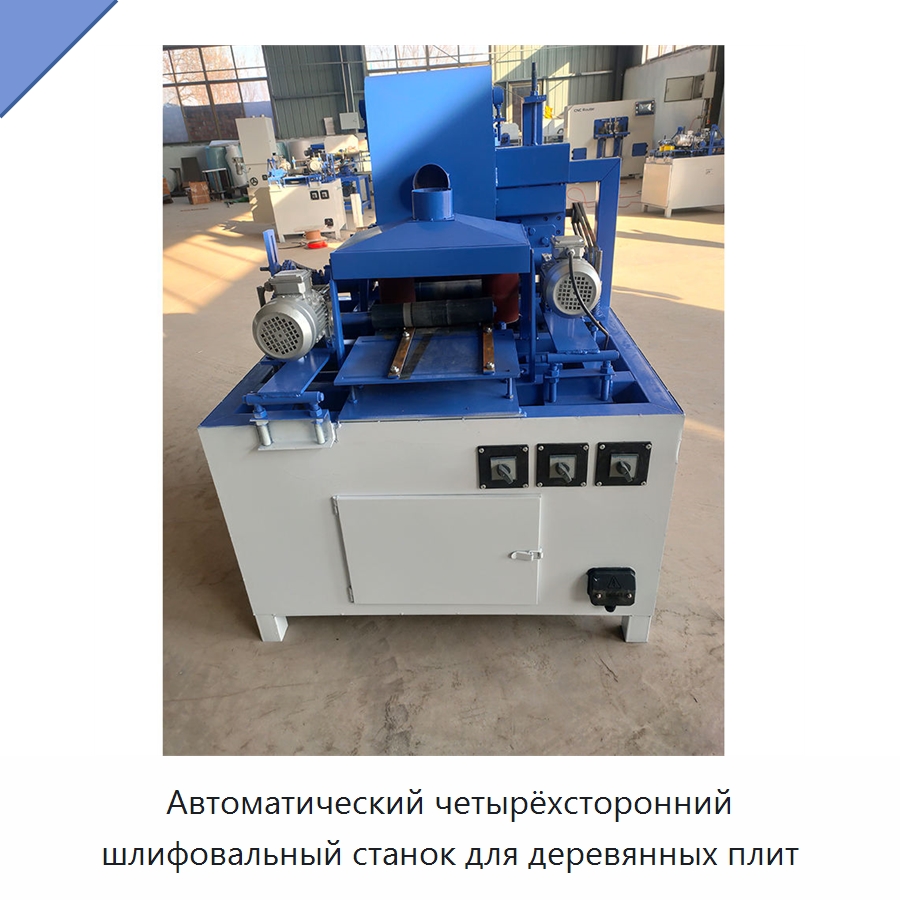 Автоматический четырёхсторонний шлифовальный станок для деревянных плит — Деревообрабатывающее оборудование