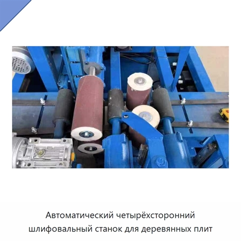 Автоматический четырёхсторонний шлифовальный станок для деревянных плит