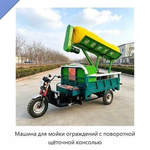 Машина для мойки ограждений с поворотной щёточной консолью