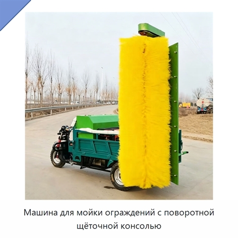 Машина для мойки ограждений с поворотной щёточной консолью