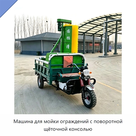 Машина для мойки ограждений с поворотной щёточной консолью