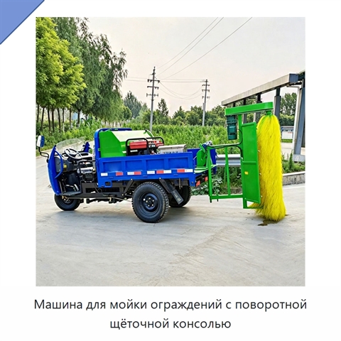 Машина для мойки ограждений с поворотной щёточной консолью