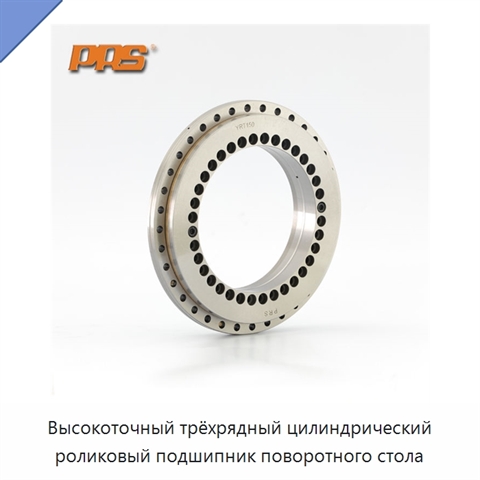 Высокоточный трёхрядный цилиндрический роликовый подшипник поворотного стола