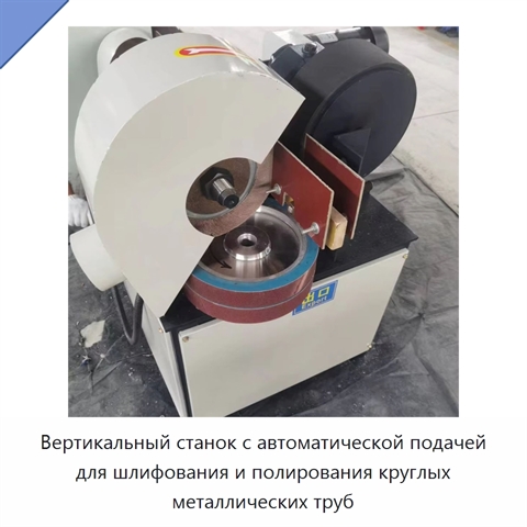 Вертикальный станок с автоматической подачей для шлифования и полирования круглых металлических труб