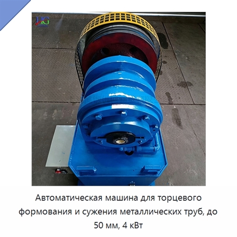 Автоматическая машина для торцевого формования и сужения металлических труб, до 50 мм, 4 кВт