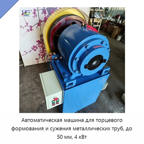Автоматическая машина для торцевого формования и сужения металлических труб, до 50 мм, 4 кВт