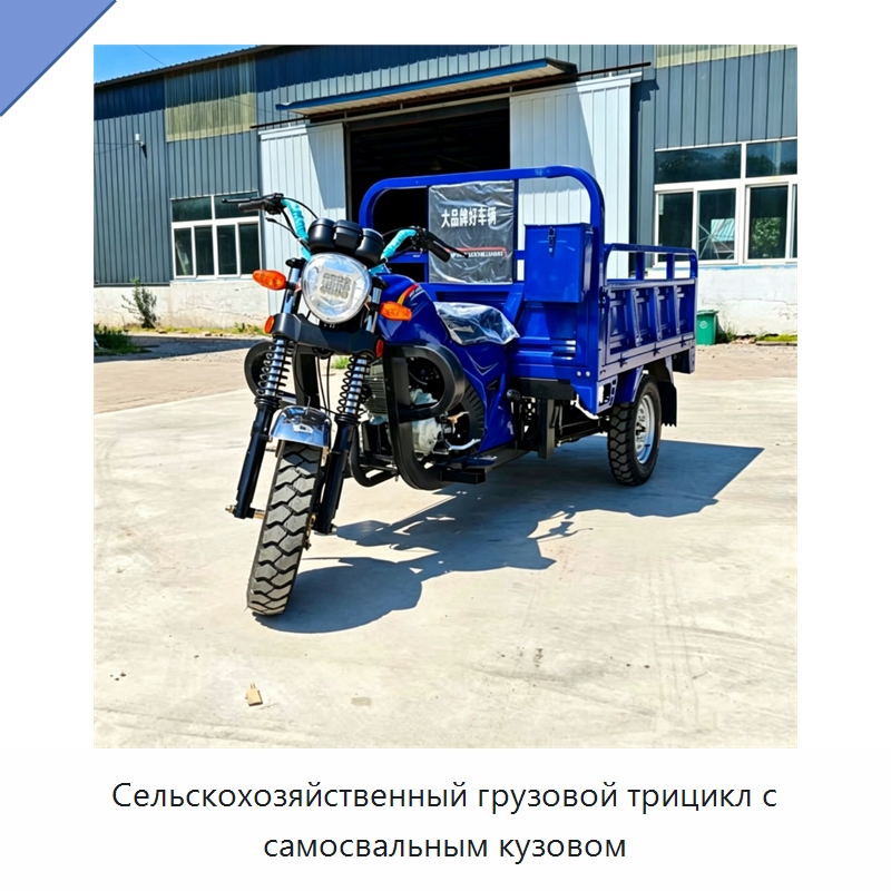 Сельскохозяйственный грузовой трицикл с самосвальным кузовом — Сельскохозяйственные машины