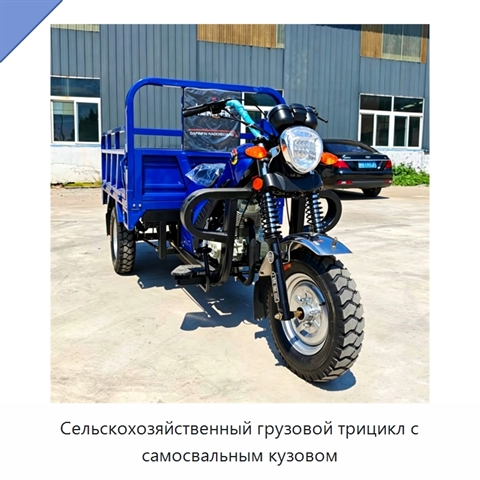 Сельскохозяйственный грузовой трицикл с самосвальным кузовом