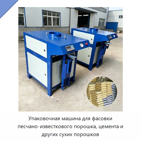 Упаковочная машина для фасовки песчано-известкового порошка, цемента и других сухих порошков