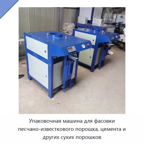 Упаковочная машина для фасовки песчано-известкового порошка, цемента и других сухих порошков