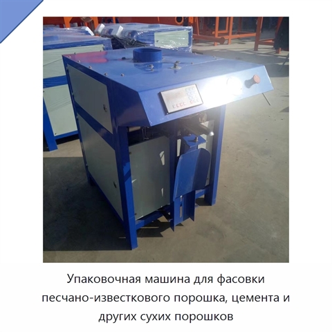 Упаковочная машина для фасовки песчано-известкового порошка, цемента и других сухих порошков
