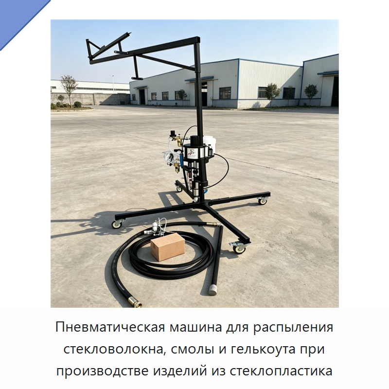 Пневматическая машина для распыления стекловолокна, смолы и гелькоута при производстве изделий из стеклопластика — Штукатурные станции