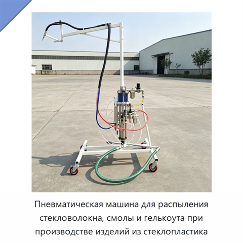 Пневматическая машина для распыления стекловолокна, смолы и гелькоута при производстве изделий из стеклопластика