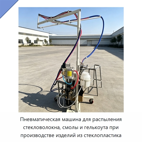 Пневматическая машина для распыления стекловолокна, смолы и гелькоута при производстве изделий из стеклопластика
