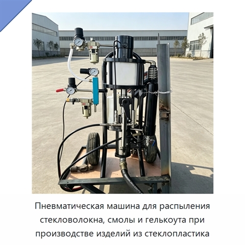 Пневматическая машина для распыления стекловолокна, смолы и гелькоута при производстве изделий из стеклопластика