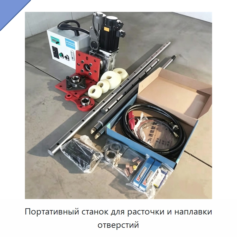 Портативный станок для расточки и наплавки отверстий — Строительная техника