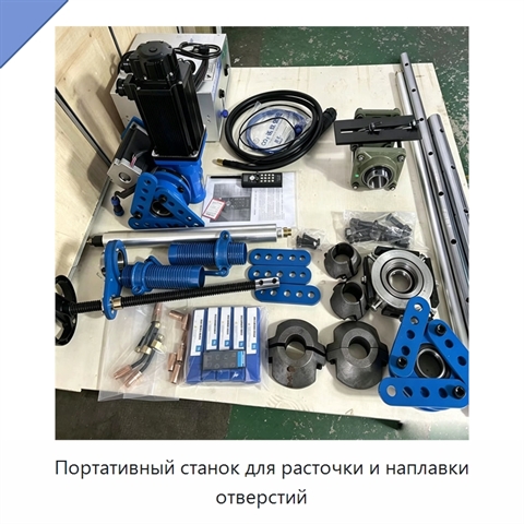 Портативный станок для расточки и наплавки отверстий