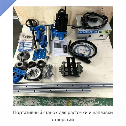 Портативный станок для расточки и наплавки отверстий