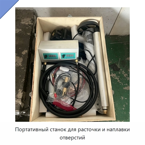 Портативный станок для расточки и наплавки отверстий