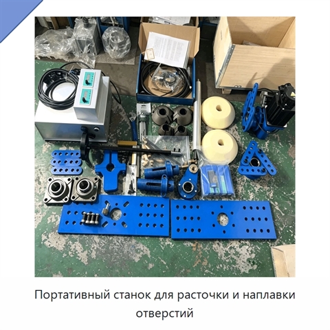 Портативный станок для расточки и наплавки отверстий