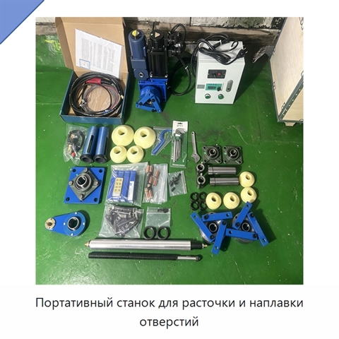 Портативный станок для расточки и наплавки отверстий