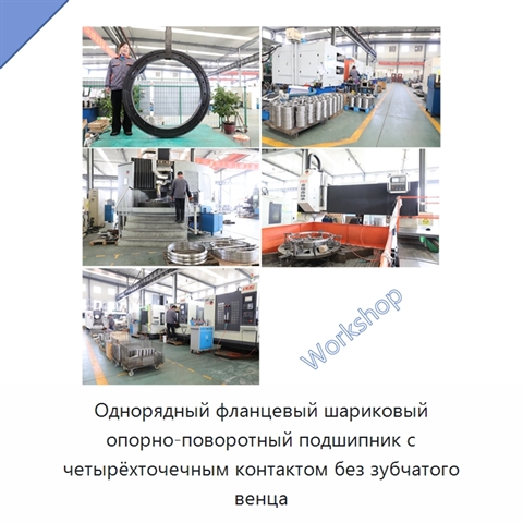 Однорядный фланцевый шариковый опорно-поворотный подшипник с четырёхточечным контактом без зубчатого венца