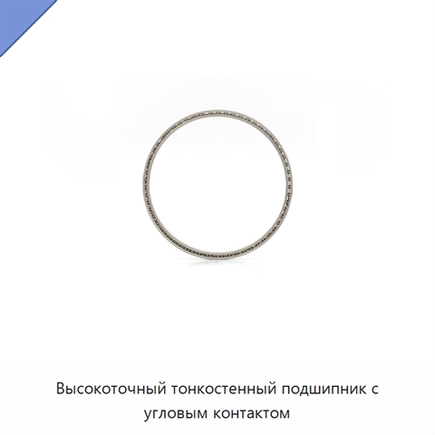 Высокоточный тонкостенный подшипник с угловым контактом