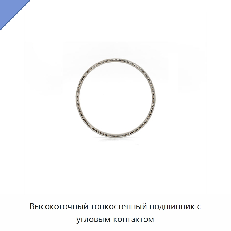 Высокоточный тонкостенный подшипник с угловым контактом — Опорно-поворотные подшипники