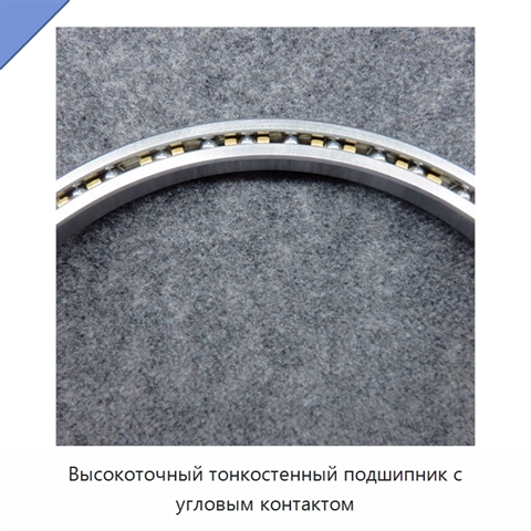 Высокоточный тонкостенный подшипник с угловым контактом