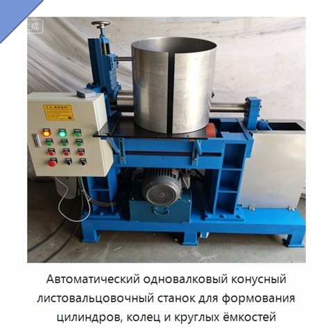 Автоматический одновалковый конусный листовальцовочный станок для формования цилиндров, колец и круглых ёмкостей