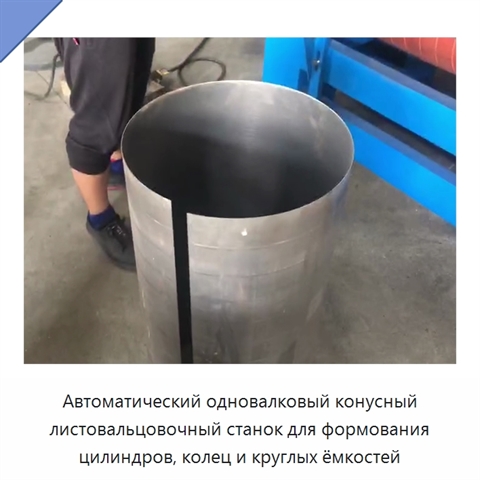 Автоматический одновалковый конусный листовальцовочный станок для формования цилиндров, колец и круглых ёмкостей