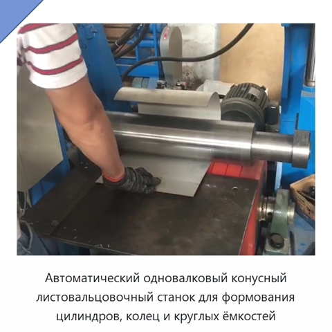 Автоматический одновалковый конусный листовальцовочный станок для формования цилиндров, колец и круглых ёмкостей