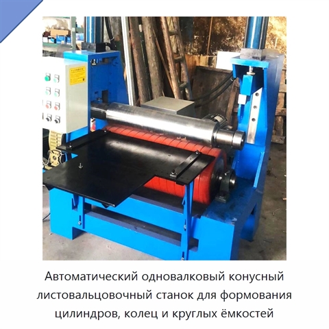 Автоматический одновалковый конусный листовальцовочный станок для формования цилиндров, колец и круглых ёмкостей