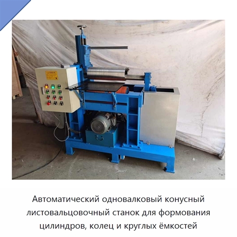Автоматический одновалковый конусный листовальцовочный станок для формования цилиндров, колец и круглых ёмкостей