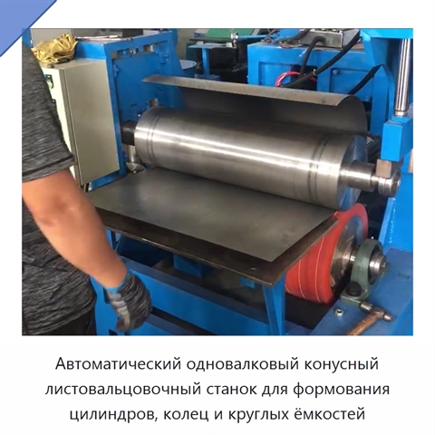 Автоматический одновалковый конусный листовальцовочный станок для формования цилиндров, колец и круглых ёмкостей