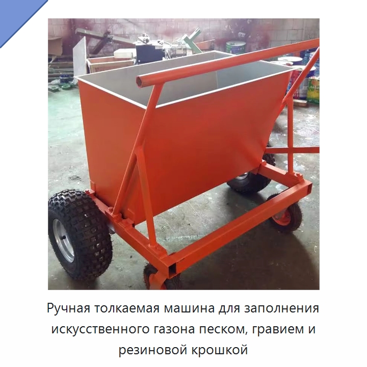 Ручная толкаемая машина для заполнения искусственного газона песком, гравием и резиновой крошкой — Горнодобывающее оборудование