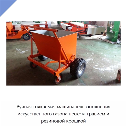 Ручная толкаемая машина для заполнения искусственного газона песком, гравием и резиновой крошкой