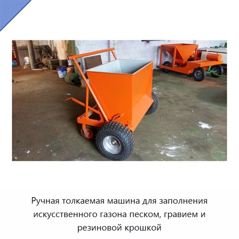 Ручная толкаемая машина для заполнения искусственного газона песком, гравием и резиновой крошкой