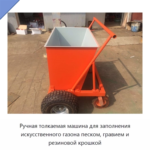 Ручная толкаемая машина для заполнения искусственного газона песком, гравием и резиновой крошкой