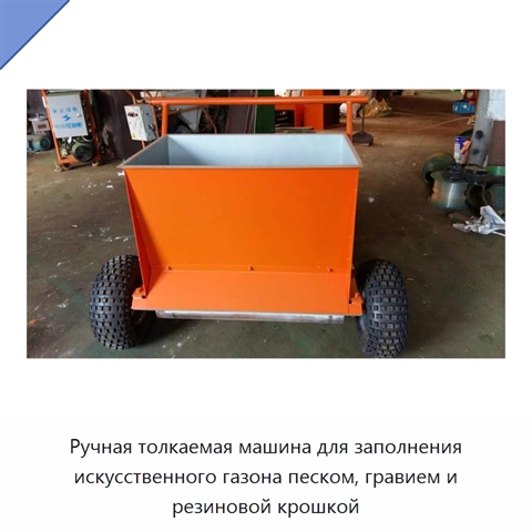 Ручная толкаемая машина для заполнения искусственного газона песком, гравием и резиновой крошкой